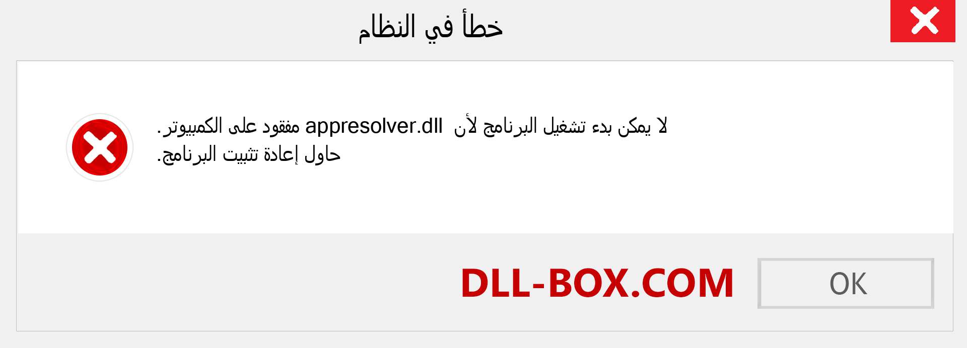 ملف appresolver.dll مفقود ؟. التنزيل لنظام التشغيل Windows 7 و 8 و 10 - إصلاح خطأ appresolver dll المفقود على Windows والصور والصور