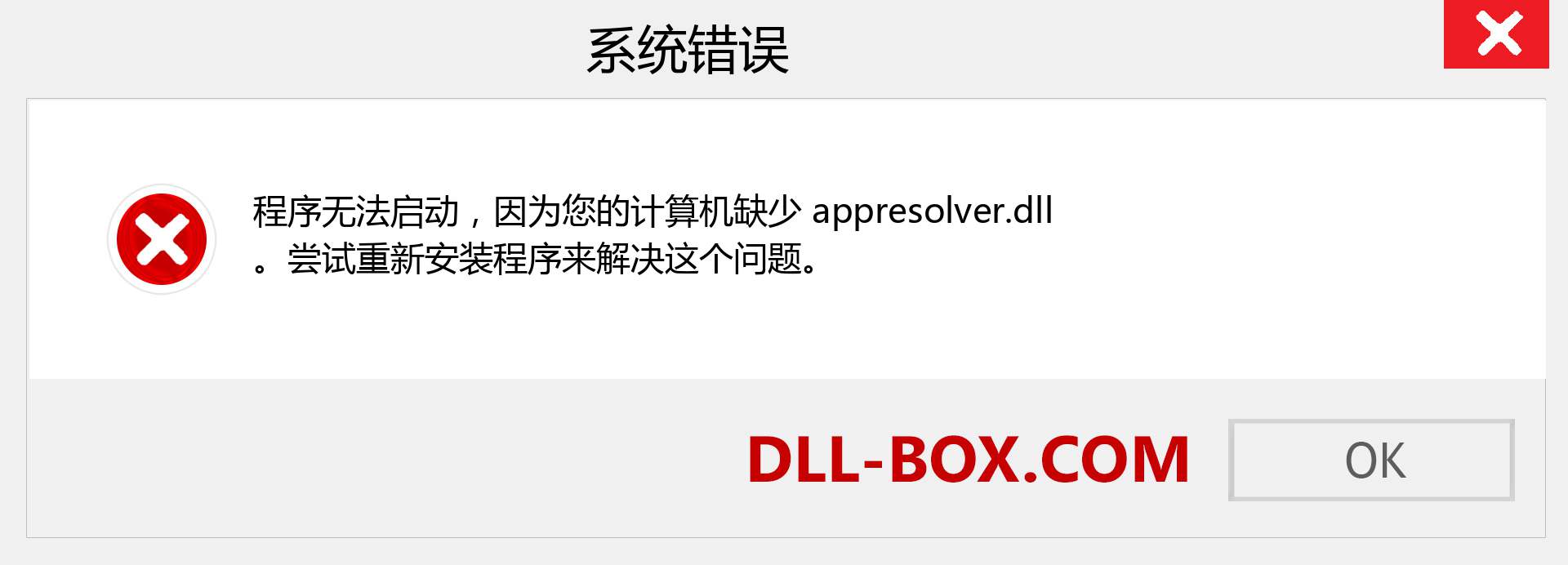 appresolver.dll 文件丢失？。 适用于 Windows 7、8、10 的下载 - 修复 Windows、照片、图像上的 appresolver dll 丢失错误